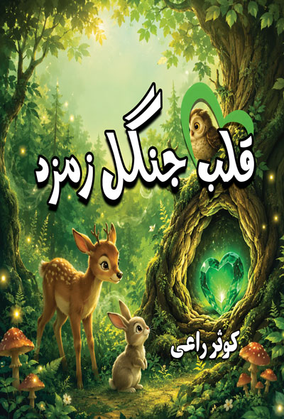 قلب جنگل زمرد